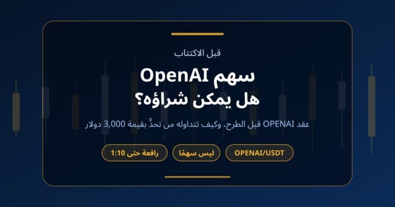 غلاف مقال عن سهم شركة OpenAI غير المطروح وعقد OPENAI/USDT قبل الطرح وتداوله من حساب تحدٍّ