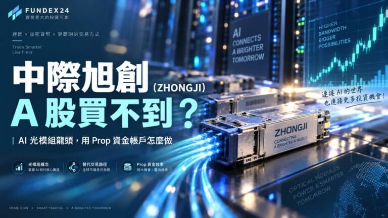 中際旭創(ZHONGJI)文章封面:AI 資料中心光模組與上升走勢圖,主題為 A 股買不到時的交易路徑