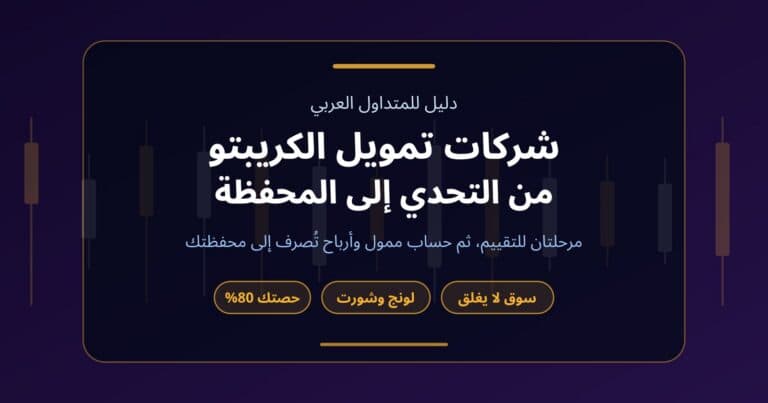 غلاف دليل Fundex24 بالعربية: بطاقة داكنة عن شركات تمويل الكريبتو ووسوم السوق المفتوح والتداول لونج وشورت وحصة 80% من الأرباح