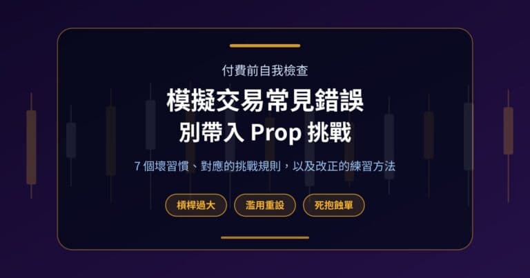 Fundex24 封面圖:模擬交易常見錯誤,提醒槓桿過大、濫用重設及死抱蝕單三個壞習慣