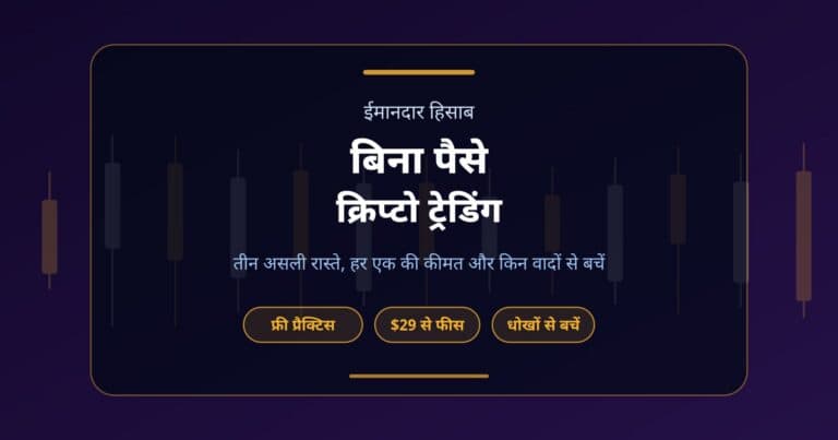 बिना पैसे क्रिप्टो ट्रेडिंग गाइड का कवर, जिस पर फ्री प्रैक्टिस अकाउंट, $29 से एक बार की फीस और धोखों से सावधानी के चिप हैं