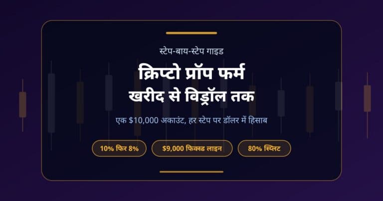 क्रिप्टो प्रॉप चैलेंज की स्टेप-बाय-स्टेप गाइड का कवर, जिस पर $10,000 का उदाहरण, 10% और 8% के टारगेट और USDT विड्रॉल लिखा है