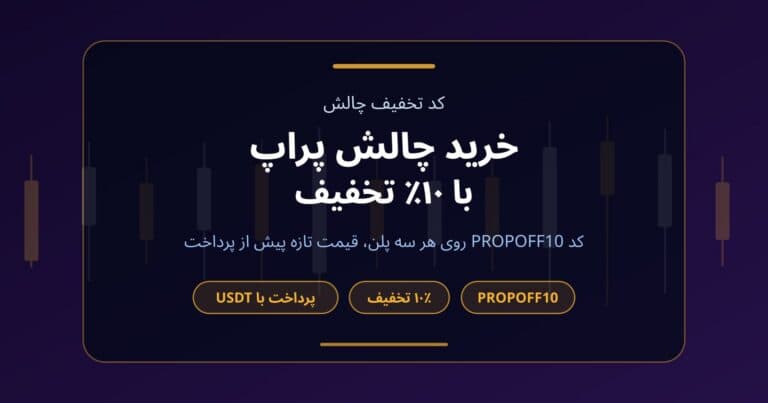 تصویر شاخص خرید چالش با کد تخفیف PROPOFF10 و ۱۰٪ تخفیف روی سه پلن فاندکس۲۴