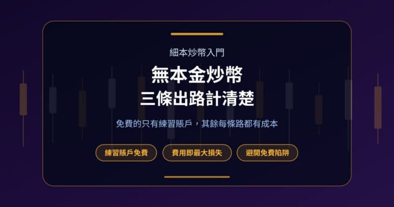Fundex24 網誌封面:無本金炒幣的三條出路,由免費練習賬戶、細本自己炒到付一次費用換考核賬戶