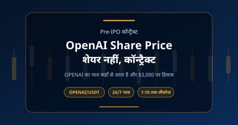 लेख का कवर: OpenAI का भाव शेयर का नहीं बल्कि Binance के pre-IPO कॉन्ट्रैक्ट का है, साथ में OPENAI/USDT, 24/7 भाव और 1:10 तक लीवरेज के लेबल