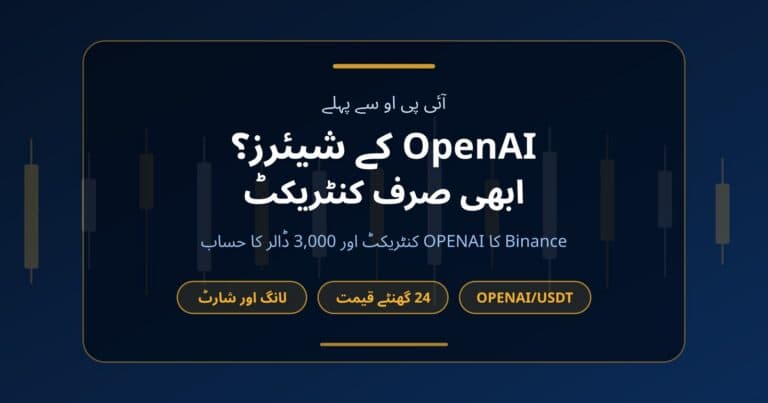 تحریر کا کور: OpenAI کے شیئرز کا سوال اور جواب کہ ابھی صرف Binance کا pre-IPO کنٹریکٹ ہے، ساتھ OPENAI/USDT، چوبیس گھنٹے قیمت اور لانگ شارٹ کے لیبل