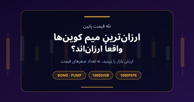 کاور مقاله میم کوینهای کمقیمت با نمادهای 1000PEPE، 1000SHIB و BOME و جملهای درباره اهمیت ارزش بازار به جای قیمت واحد