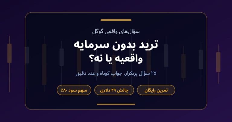 کاور مقاله پرسش و پاسخ ترید بدون سرمایه با برچسبهای حساب تمرینی رایگان، چالش ۲۹ دلاری و سهم سود ۸۰ درصد
