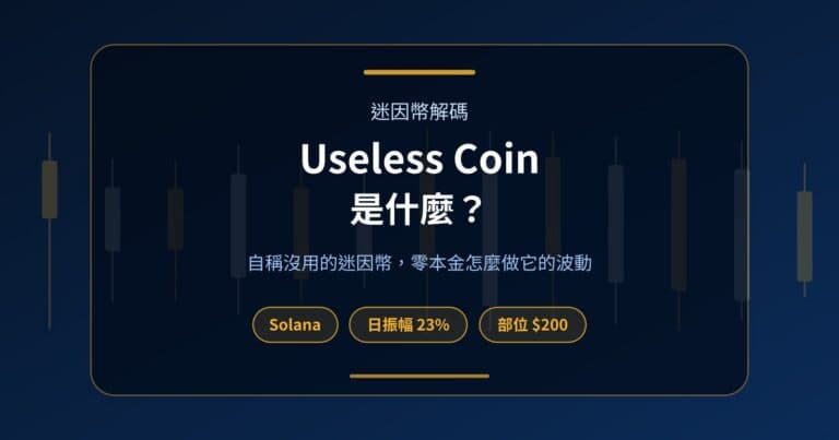 封面卡片:Useless Coin(USELESS)是 Solana 上自稱沒用的迷因幣,標示單日振幅約 23% 與 $3,000 挑戰帳戶