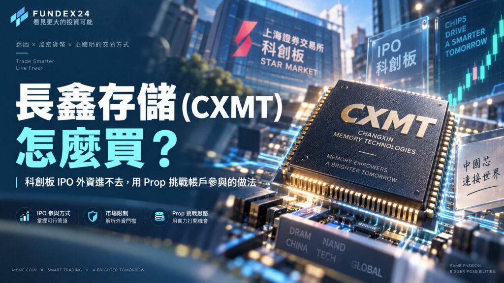 長鑫存儲（長鑫科技 688825）上市後怎麼買？海外散戶的三層參與方式