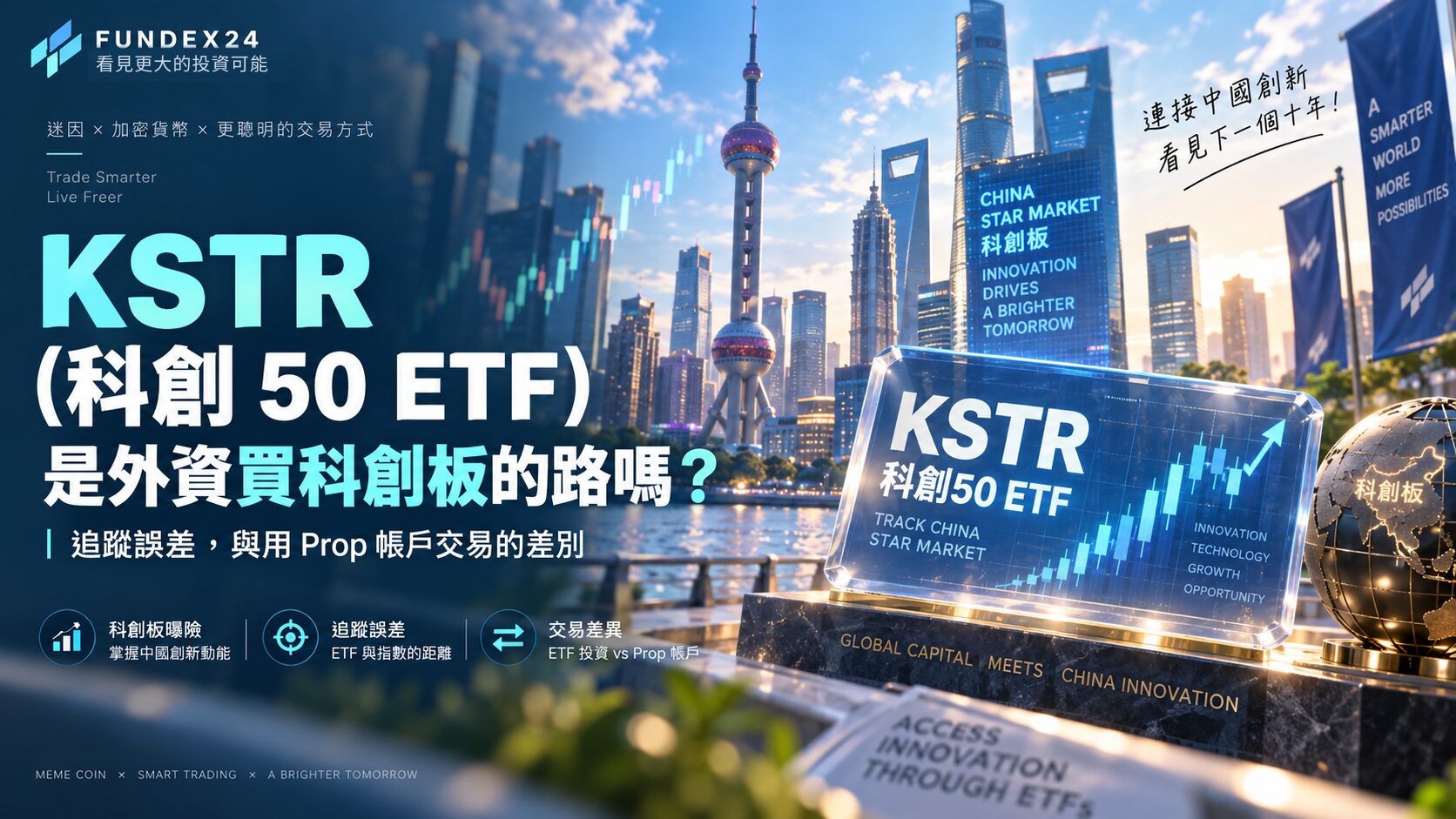 KSTR（科創 50 ETF）是外資進科創板的路嗎？費用、追蹤誤差與 Prop 帳戶的差別
