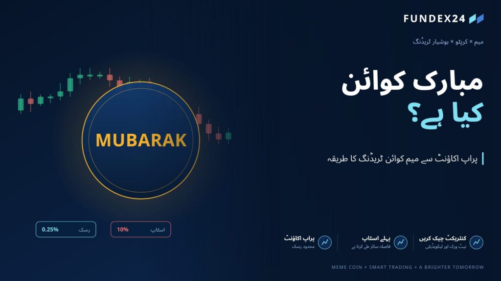 مبارک کوائن کیا ہے؟ پراپ اکاؤنٹ سے بڑا ذاتی سرمایہ لگائے بغیر میم کوائن ٹریڈنگ کا طریقہ