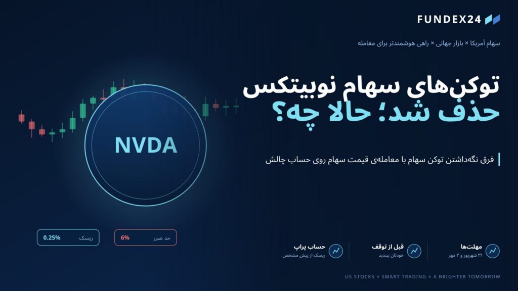 توکن‌های سهام نوبیتکس حذف شد؛ NVDA، تسلا و اسپیس‌ایکس را بعد از ۳ مهر چطور معامله کنیم؟