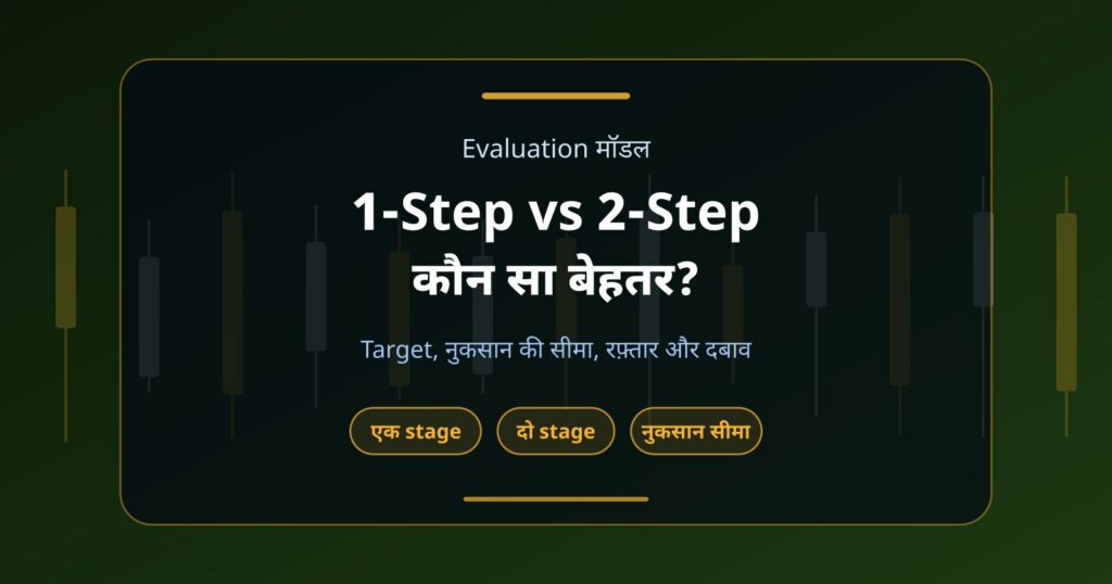 1-Step vs 2-Step Prop Firm Challenge: Funded Account के लिए कौन सा बेहतर है?