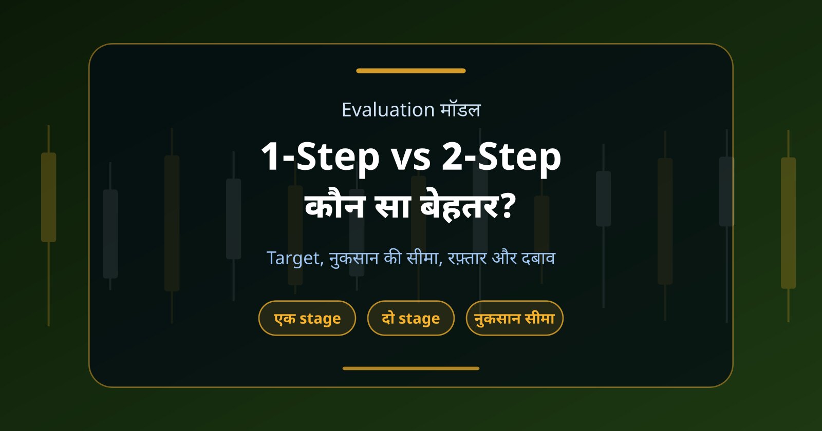 1-Step vs 2-Step Prop Firm Challenge: Funded Account के लिए कौन सा बेहतर है?