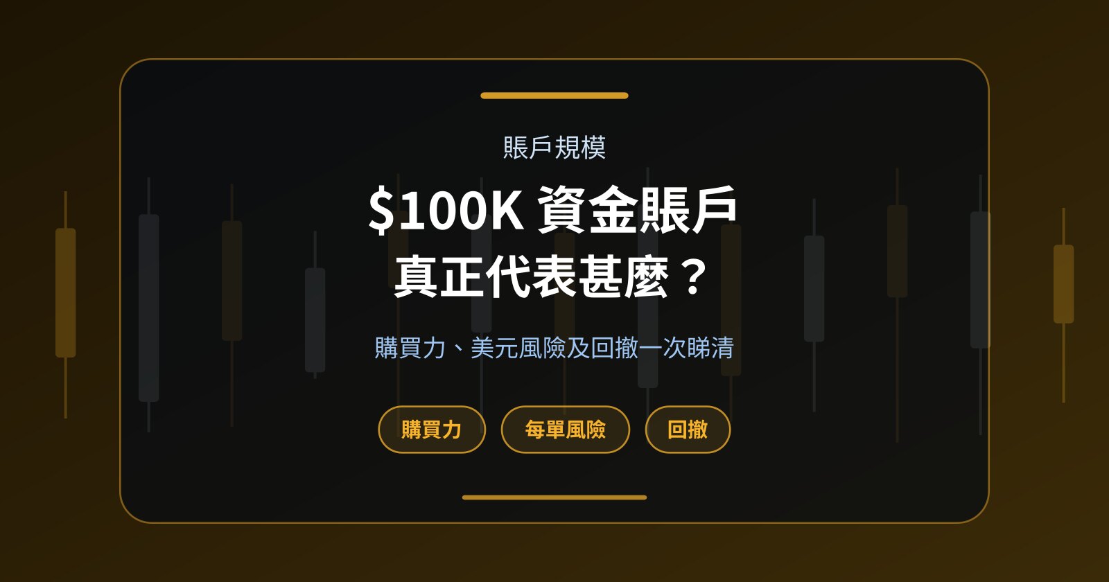 $100K Funded Account 真正代表甚麼？Trading Capital、Risk 及 Drawdown