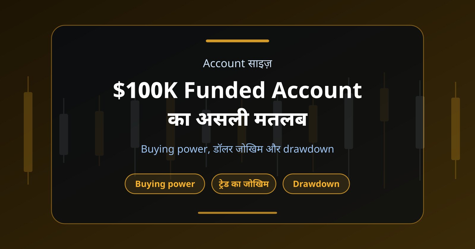 $100K Funded Account का असली मतलब क्या है? Capital, Risk और Drawdown