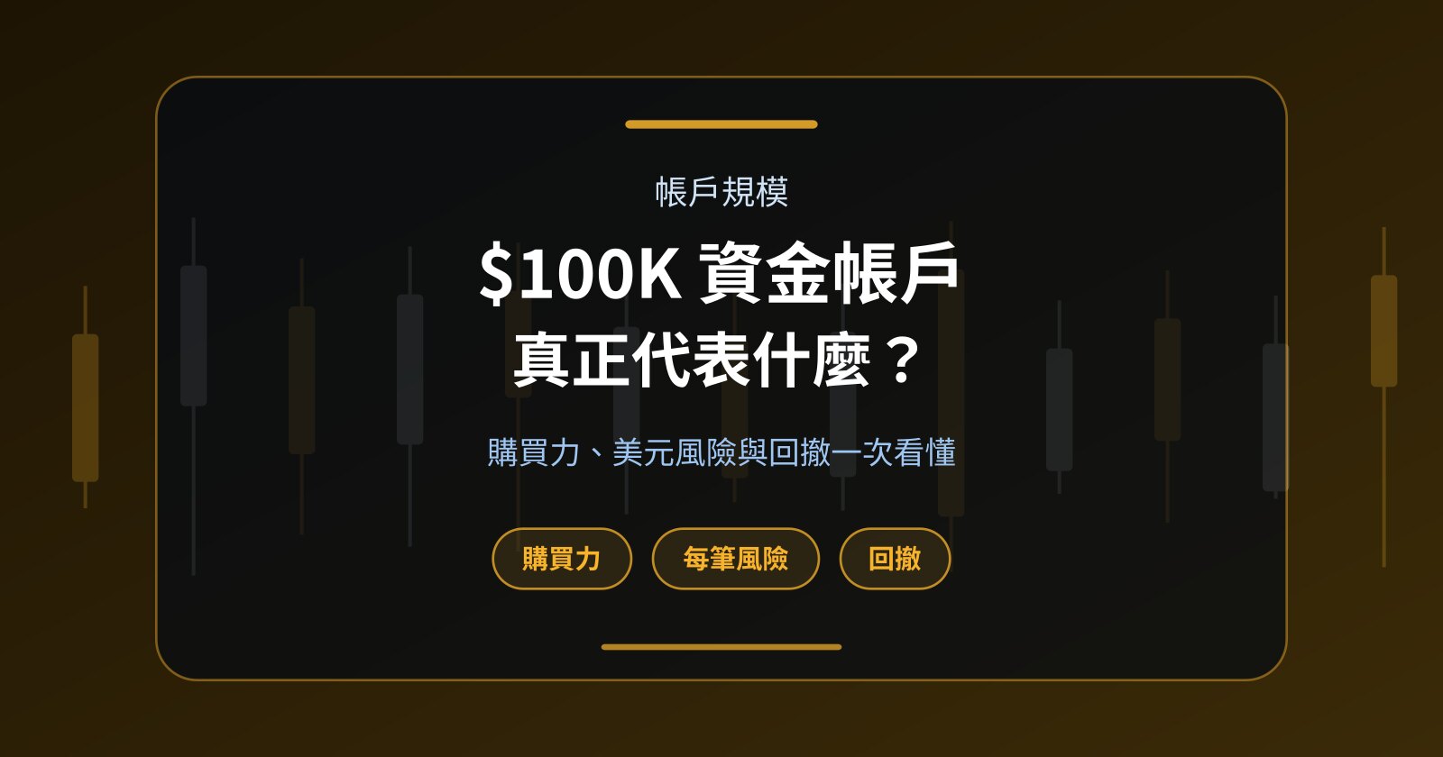 $100K Funded Account 真正代表什麼？交易資金、風險與 Drawdown 說明
