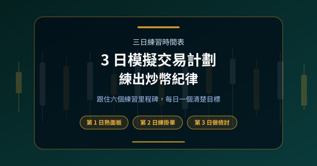 3 日模擬交易計劃：跟住六個里程碑，練出炒幣紀律