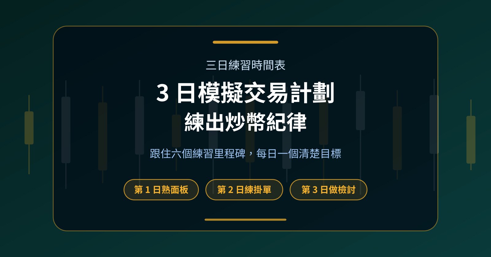 3 日模擬交易計劃：跟住六個里程碑，練出炒幣紀律