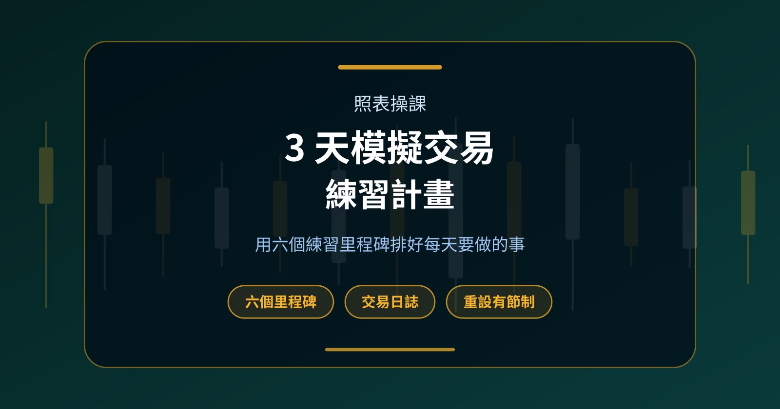 3 天模擬交易練習計畫：用六個里程碑排好每天進度