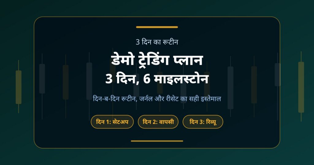 3 दिन का डेमो ट्रेडिंग प्लान: छह माइलस्टोन से क्रिप्टो की प्रैक्टिस