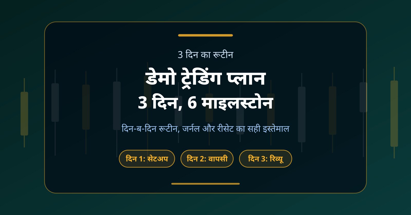 3 दिन का डेमो ट्रेडिंग प्लान: छह माइलस्टोन से क्रिप्टो की प्रैक्टिस