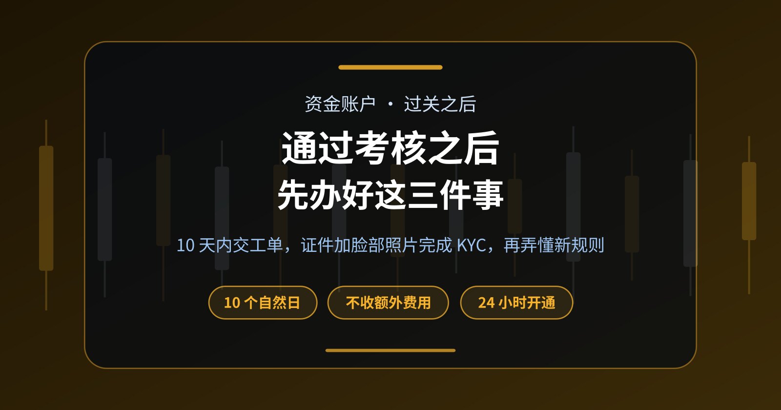通过考核之后：10 天内申请资金账户、KYC 与新规则