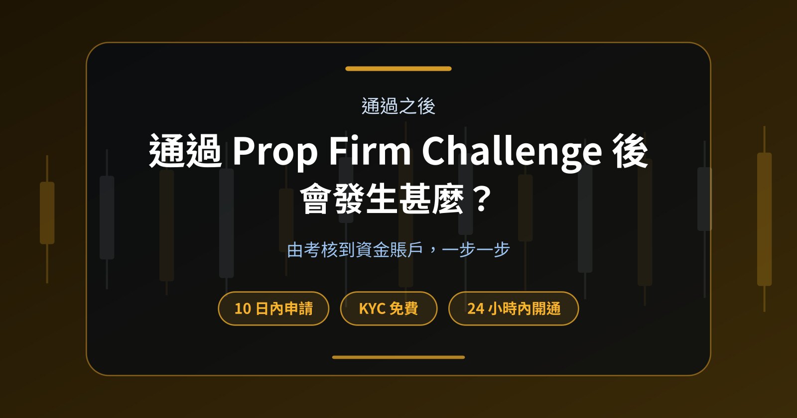 通過 Prop Firm Challenge 後會發生甚麼？Funded Account 完整流程