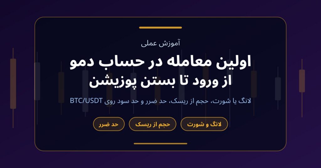 اولین معامله در حساب دمو کریپتو؛ از لانگ و شورت تا حد ضرر