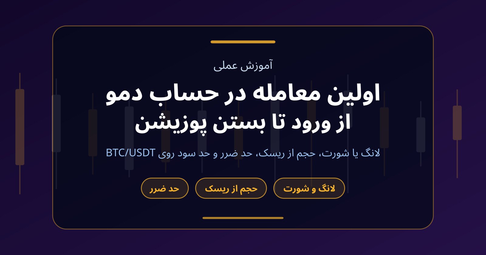 اولین معامله در حساب دمو کریپتو؛ از لانگ و شورت تا حد ضرر