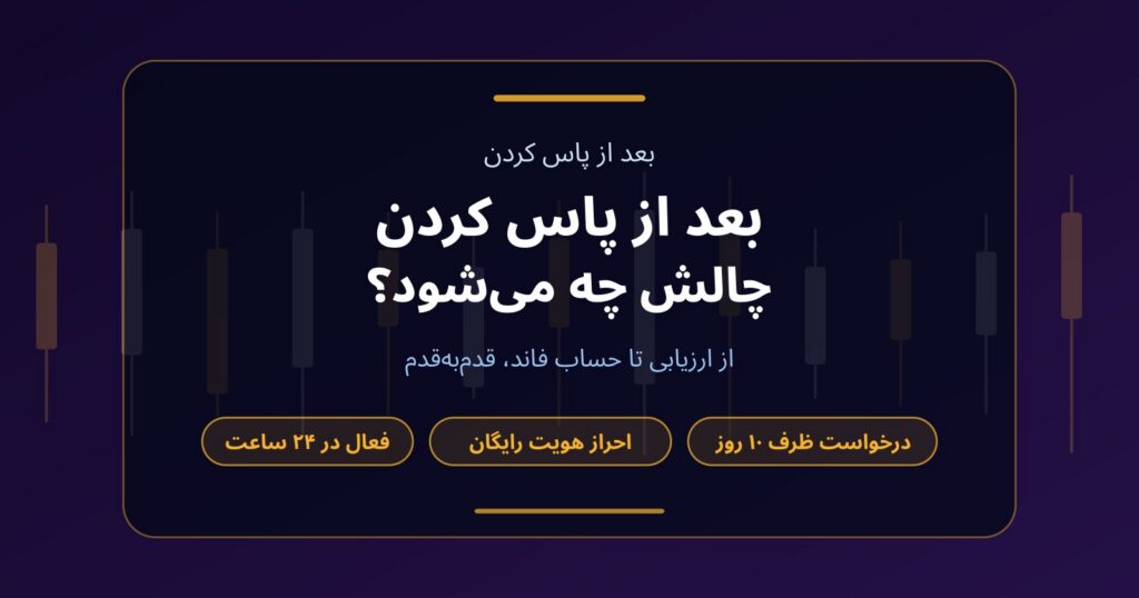 بعد از پاس کردن چالش پراپ چه اتفاقی می‌افتد؟ مراحل دریافت حساب فاند