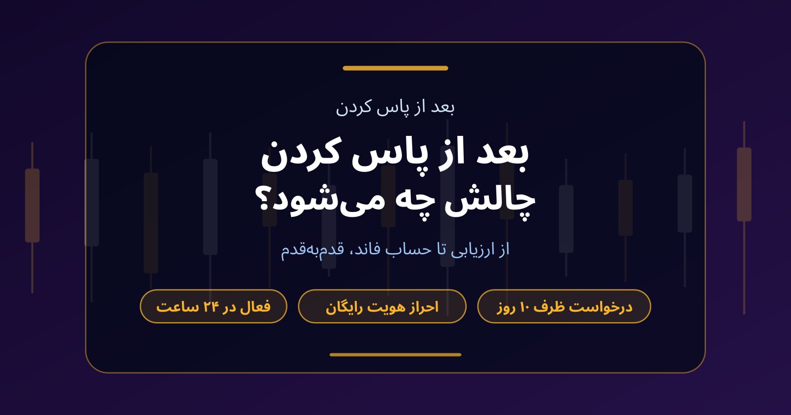 بعد از پاس کردن چالش پراپ چه اتفاقی می‌افتد؟ مراحل دریافت حساب فاند
