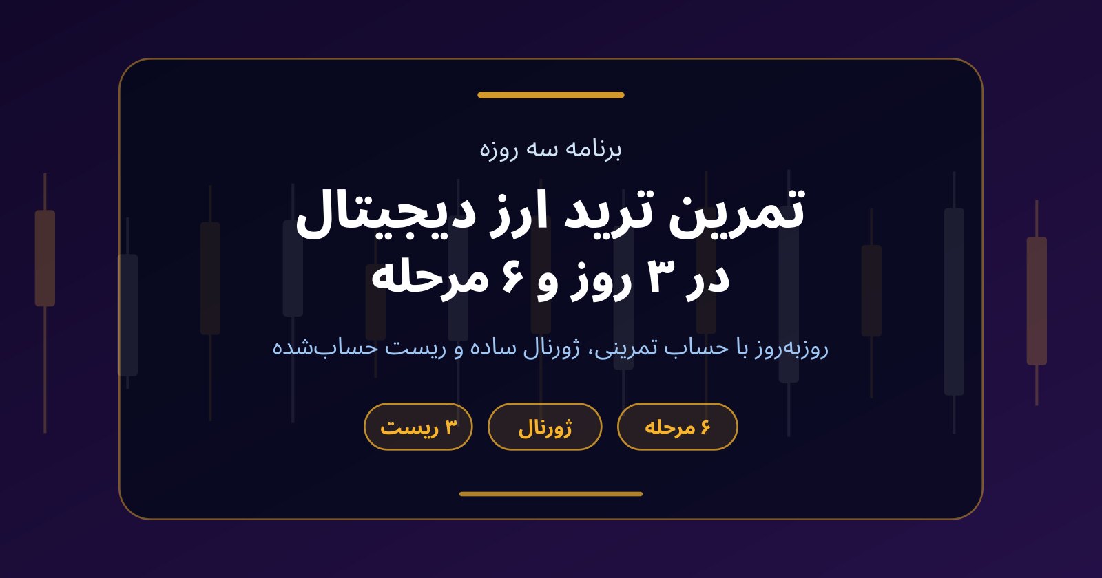 برنامه ۳ روزه تمرین ترید ارز دیجیتال با شش مرحله حساب تمرینی