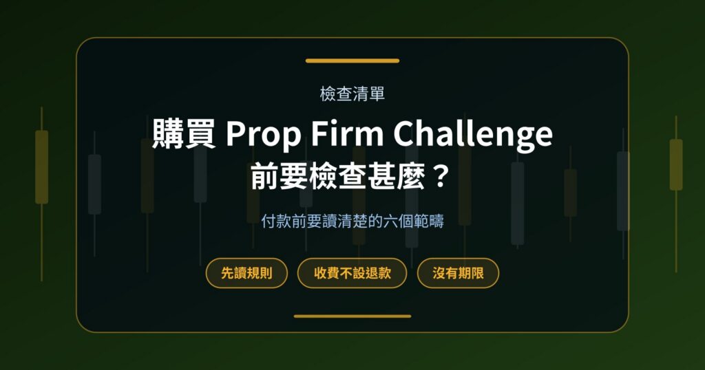 購買 Prop Firm Challenge 前應該檢查哪些規則？