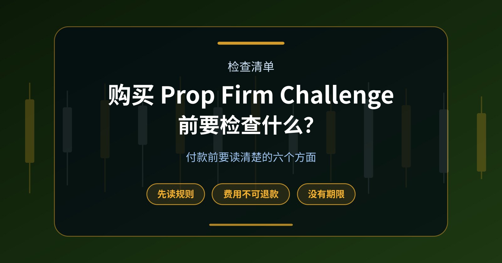 购买 Prop Firm Challenge 前应该检查哪些规则？