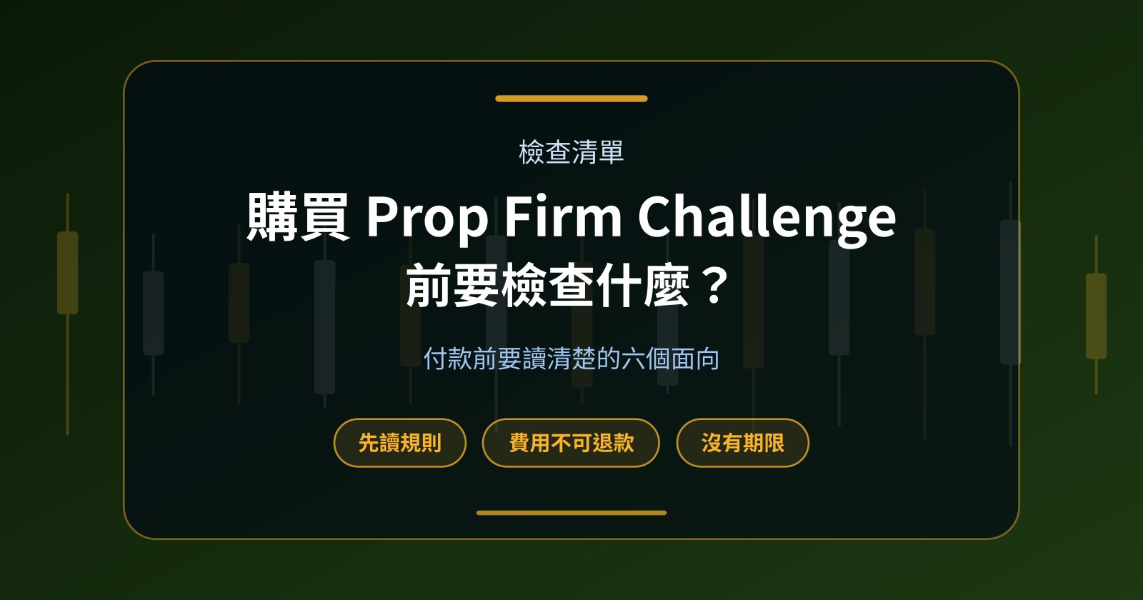 購買 Prop Firm Challenge 前應該檢查哪些規則？