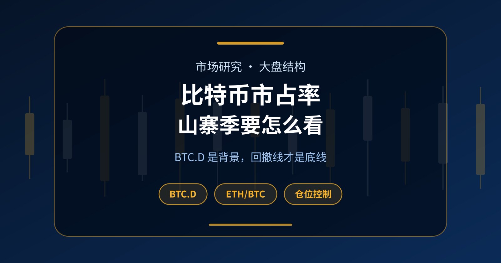 比特币市占率是什么？BTC.D、山寨季与短线交易者该有的距离