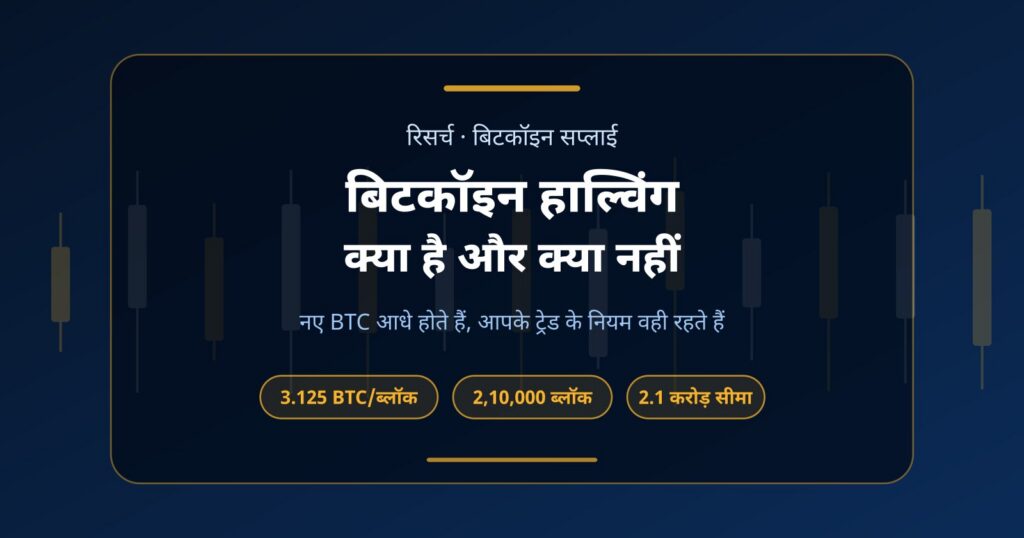 बिटकॉइन हाल्विंग क्या है और शॉर्ट-टर्म ट्रेडर इसे कैसे देखें