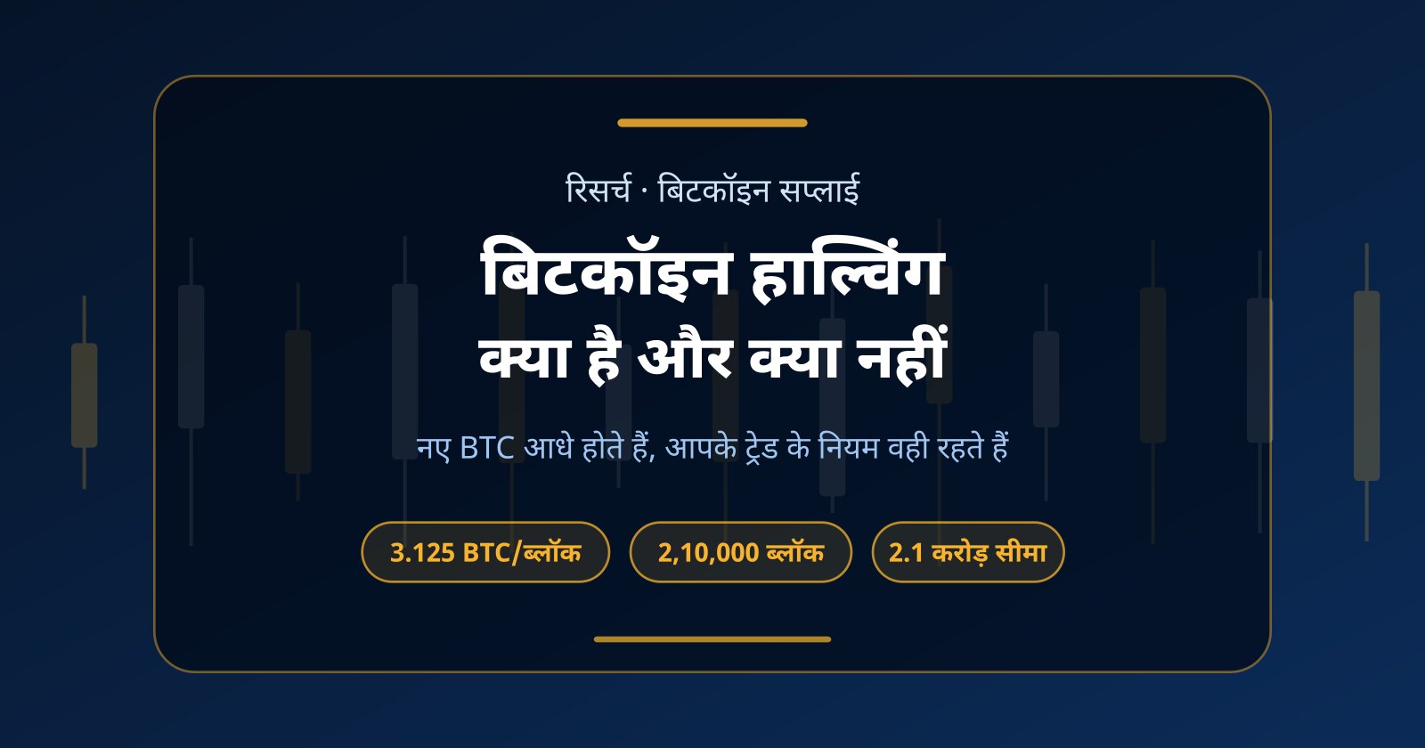 बिटकॉइन हाल्विंग क्या है और शॉर्ट-टर्म ट्रेडर इसे कैसे देखें