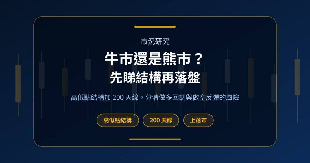 牛市還是熊市？用高低點結構和 200 天線睇清市況