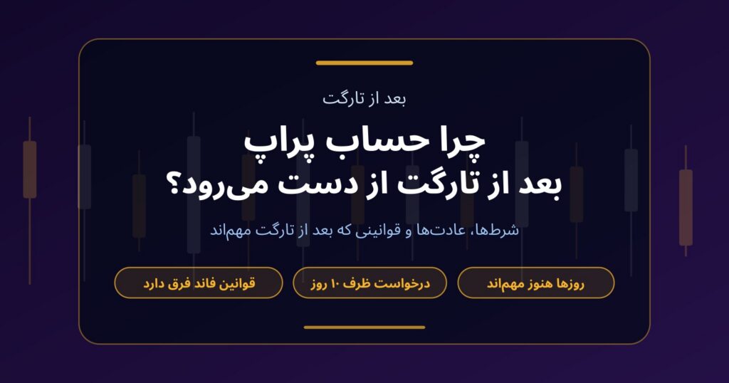 چرا بعضی تریدرها بعد از رسیدن به تارگت سود حساب پراپ را از دست می‌دهند؟
