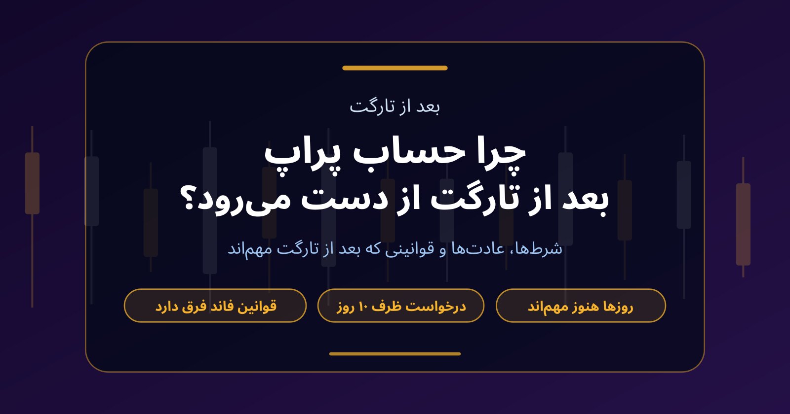 چرا بعضی تریدرها بعد از رسیدن به تارگت سود حساب پراپ را از دست می‌دهند؟