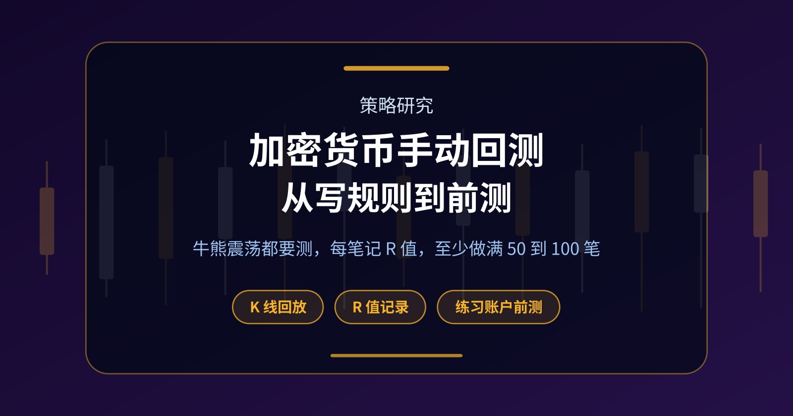 加密货币手动回测教程：从写规则到练习账户前测