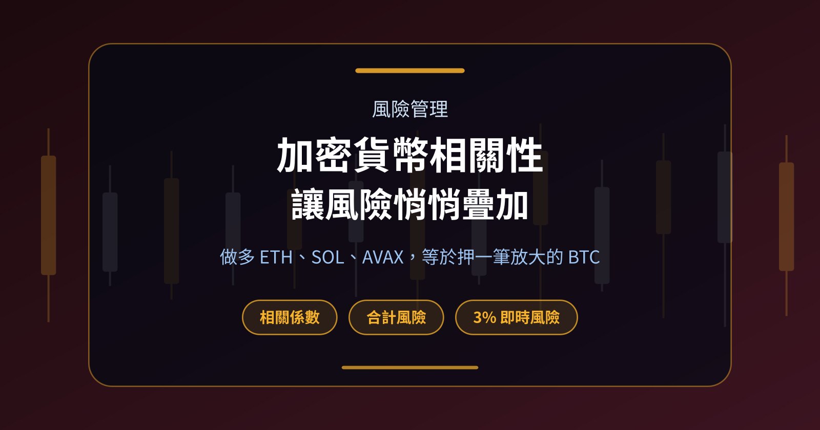加密貨幣相關性：同時做多 ETH、SOL、AVAX，等於押一筆放大的 BTC