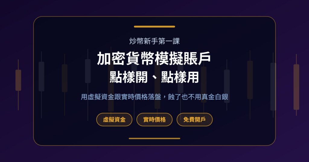 加密貨幣模擬賬戶是甚麼？Fundex24 免費練習賬戶開戶全攻略