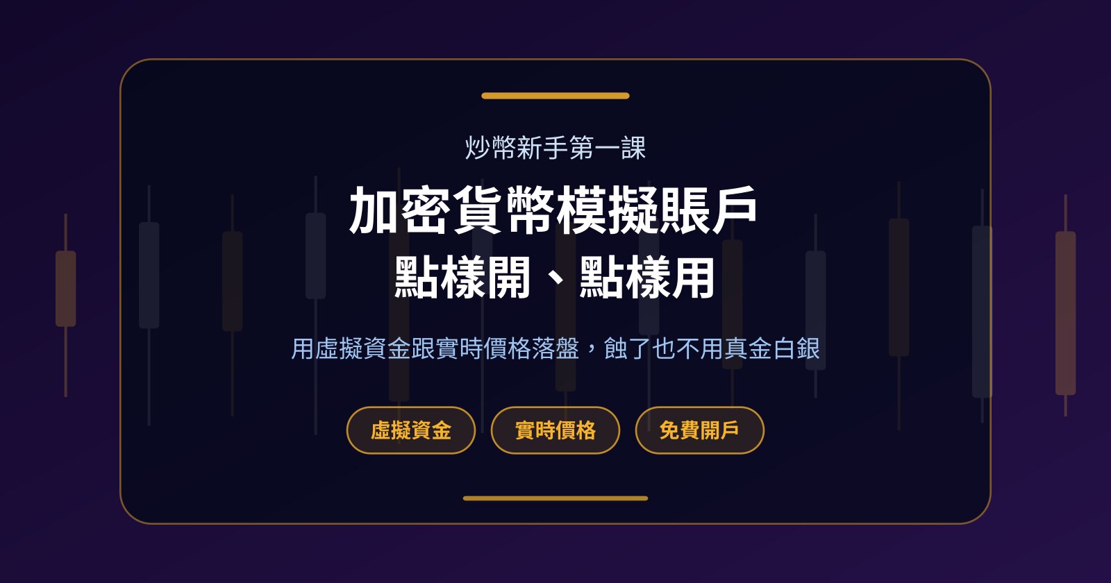 加密貨幣模擬賬戶是甚麼？Fundex24 免費練習賬戶開戶全攻略