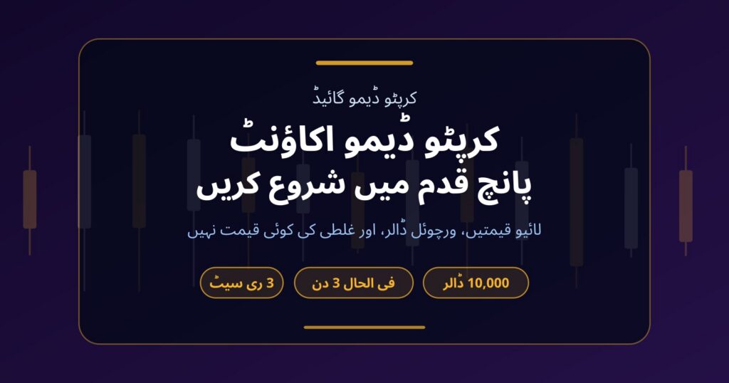 کرپٹو ڈیمو اکاؤنٹ کیا ہے؟ Fundex24 پر مفت پریکٹس اکاؤنٹ کیسے کھولیں
