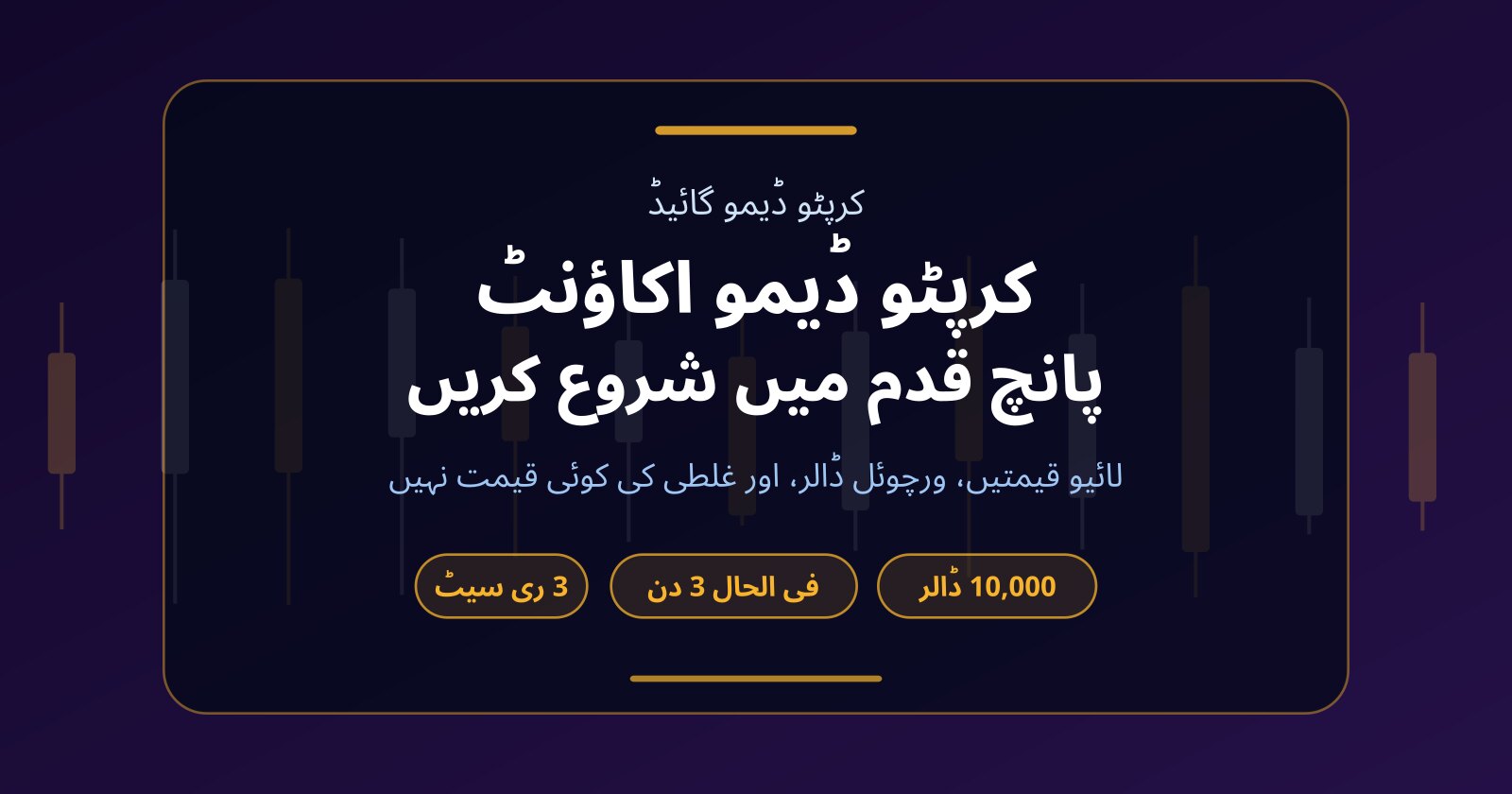 کرپٹو ڈیمو اکاؤنٹ کیا ہے؟ Fundex24 پر مفت پریکٹس اکاؤنٹ کیسے کھولیں