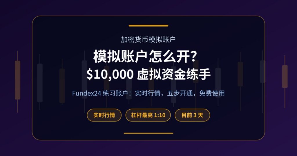 加密货币模拟账户是什么？Fundex24 练习账户五步开通全攻略